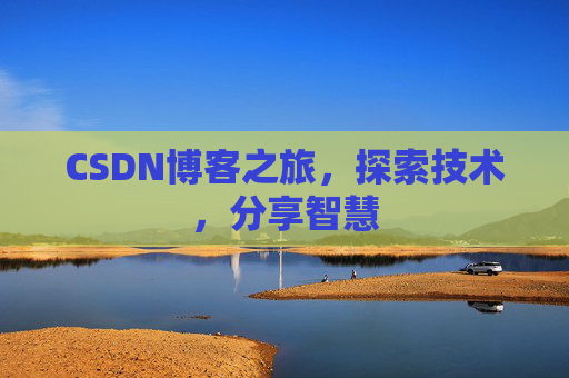 CSDN博客之旅，探索技术，分享智慧